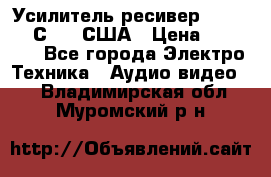 Усилитель-ресивер GrandHaqh С-288 США › Цена ­ 45 000 - Все города Электро-Техника » Аудио-видео   . Владимирская обл.,Муромский р-н